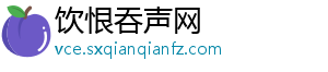 饮恨吞声网